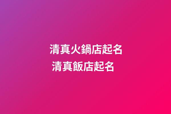 清真火鍋店起名 清真飯店起名-第1張-店鋪起名-玄機派